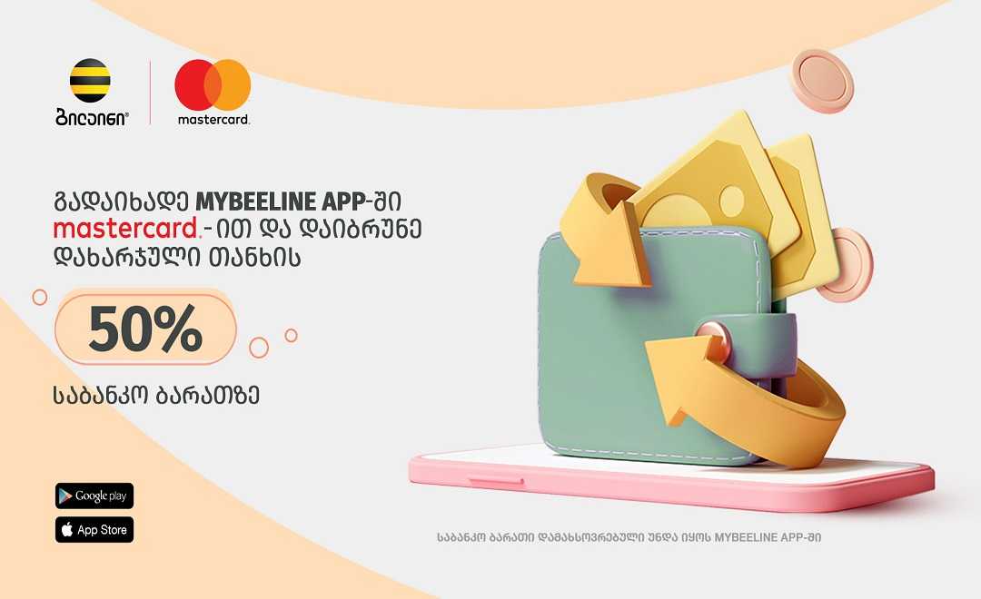 Mastercard-ით გადახდისას ბილაინის აბონენტებს თანხის 50 პროცენტი  დაუბრუნდებათ